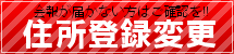 住所変更